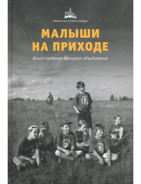 Малыши на приходе: опыт создания детского объединения.