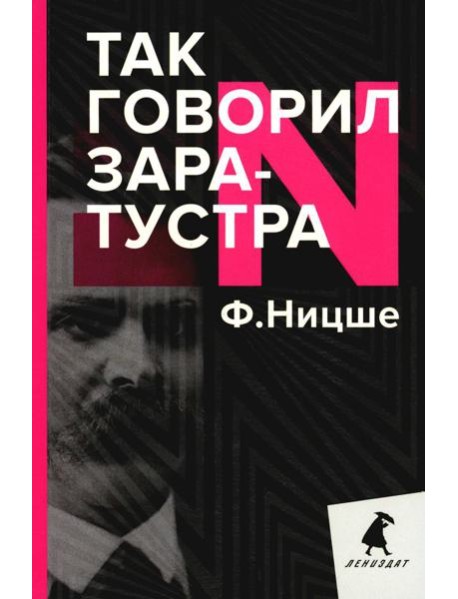 Так говорил Заратустра. Книга для всех и ни для кого