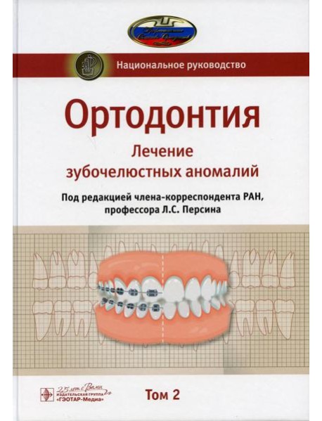 Ортодонтия. Национальное руководство. В 2 т. Т. 2. Лечение зубочелюстных аномалий