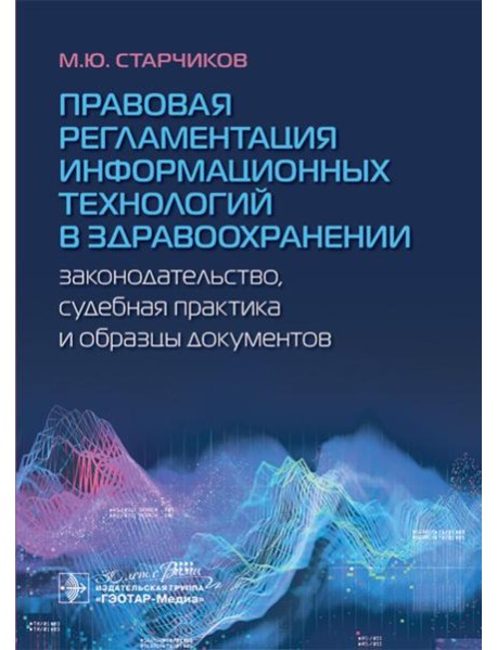 Правовая регламентация информационных технологий в здравоохранении: законодательство, судебная практика и образцы документов