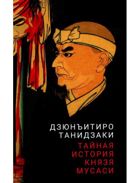 Тайная история князя Мусаси