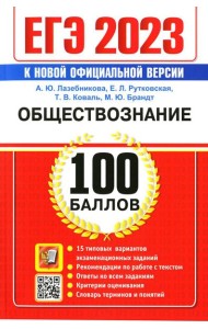 ЕГЭ 2023. 100 баллов. Обществознание. Самостоятельная подготовка к ЕГЭ