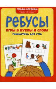 Ребусы: игры в буквы и слова: гимнастика для ума. 3-е изд