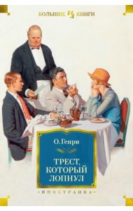 Трест, который лопнул: рассказы