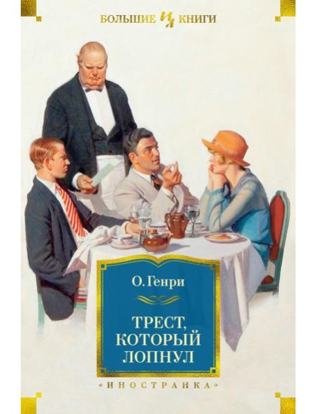 Трест, который лопнул: рассказы