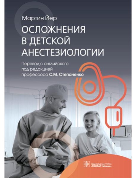 Осложнения в детской анестезиологии