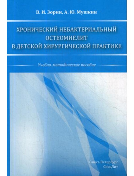 Хронический небактериальный остеомиелит в детской хирургической практике: учебно-методическое пособие