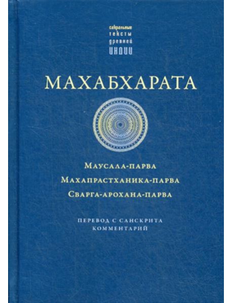 Махабхарата. Маусала-парва. Махапрастханика-парва. Сварга-арохана-парва