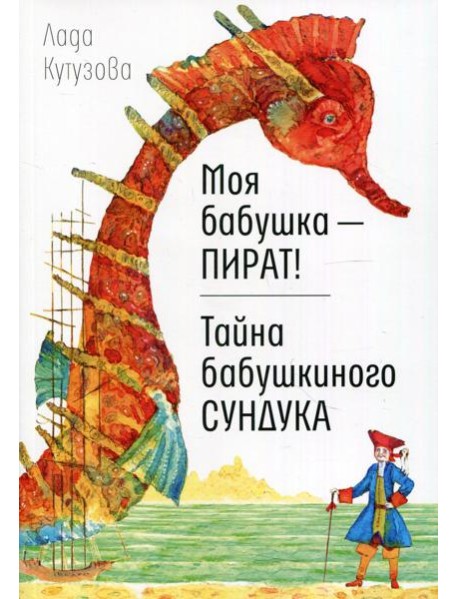 Моя бабушка - пират! Тайна бабушкиного сундука: повести