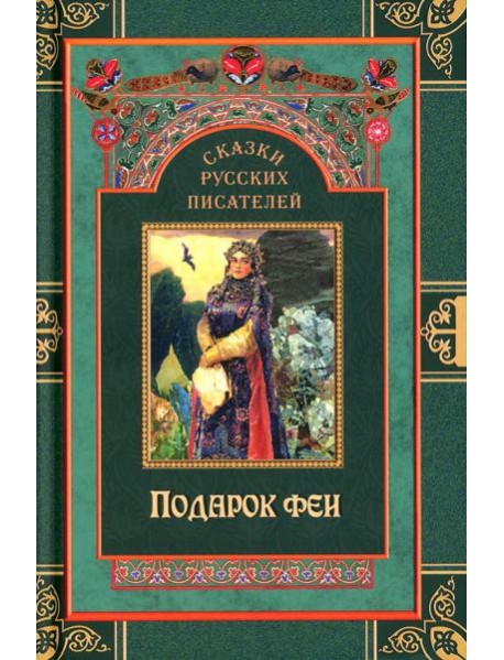 Сказки русских писателей. Подарок феи
