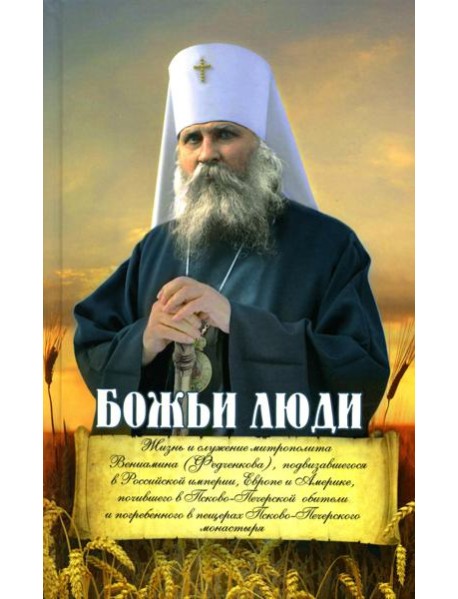 Божьи люди: жизнь и служение митрополита Вениамина (Федченкова)….сборник
