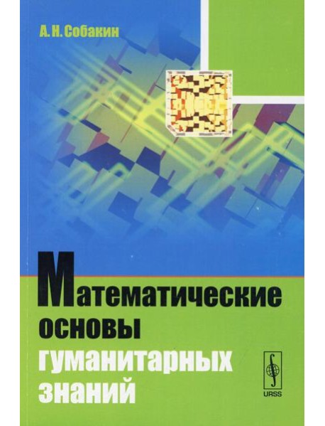 Математические основы гуманитарных знаний: учебное пособие (обл.)