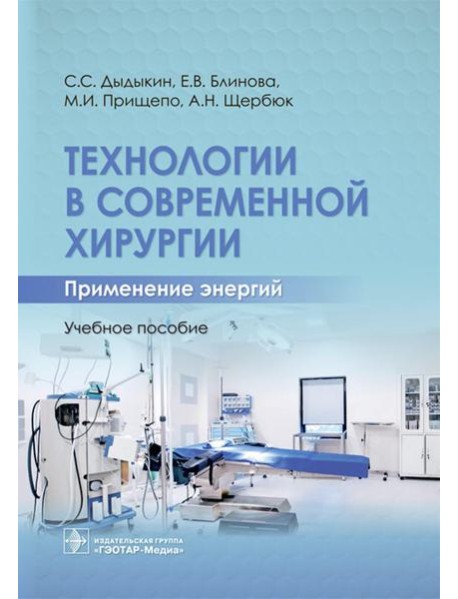 Технологии в современной хирургии. Применение энергий: Учебное пособие