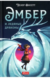 Эмбер и ледяные драконы: роман