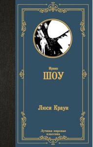 Люси Краун: роман