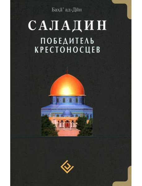 Саладин. Победитель крестоносцев