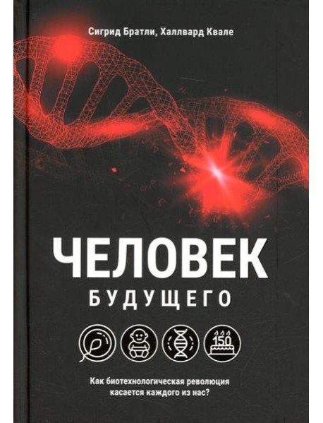 Человек будущего. Как биотехнологическая революция касается каждого из нас?