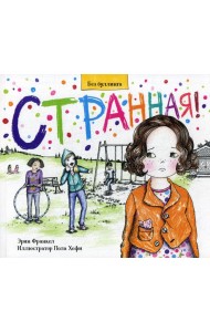Странная!