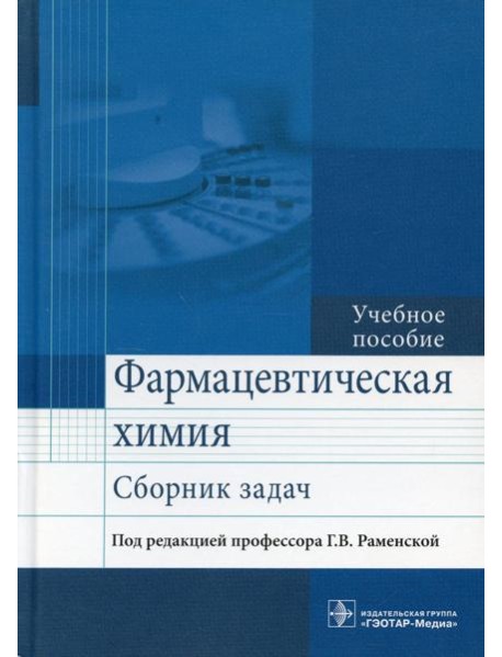 Фармацевтическая химия. Сборник задач: Учебное пособие