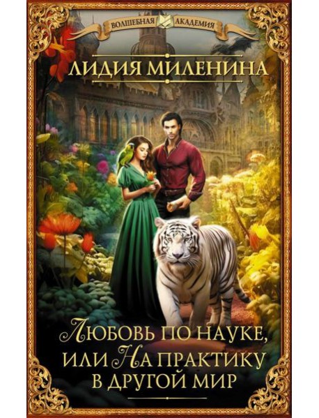 Любовь по науке, или На практику в другой мир: роман