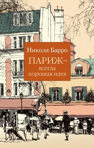 Париж - всегда хорошая идея: роман