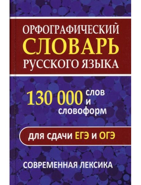 Орфографический словарь русского языка. 130 000 слов для сдачи ЕГЭ и ОГЭ. Современная лексика
