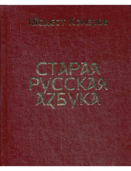 Старая русская азбука (золот.тиснен.)