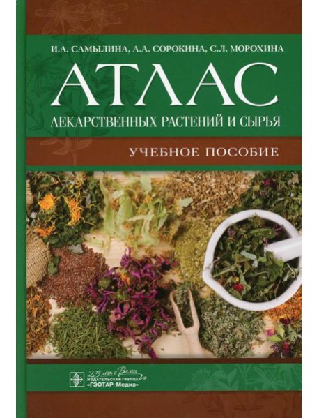 Атлас лекарственных растений и сырья: Учебное пособие
