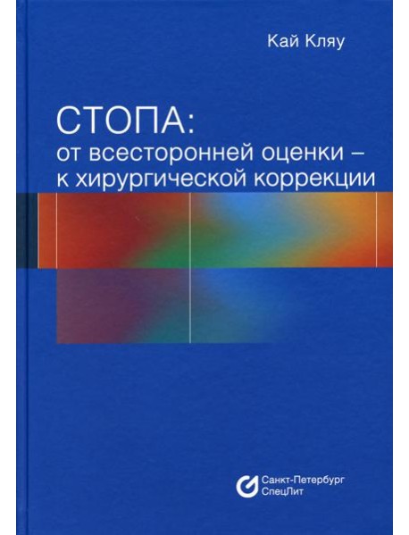 Стопа: от всесторонней оценки - к хирургической коррекции