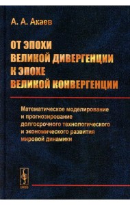 От эпохи Великой дивергенции к эпохе Великой конвергенции