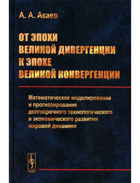 От эпохи Великой дивергенции к эпохе Великой конвергенции