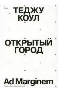 Открытый город