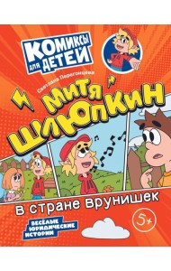 Митя Шлюпкин в стране врунишек