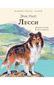 Лесси: роман