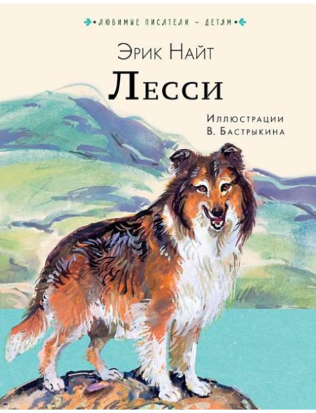 Лесси: роман