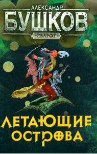 Летающие острова: роман