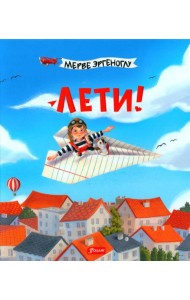 Лети!