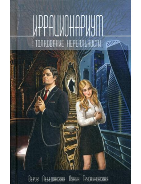 Иррационариум. Толкование нереальности: Антология