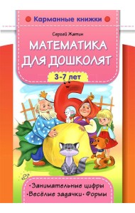 Математика для дошколят. 3-7 лет. Занимательные цифры. Веселые задачки. Формы