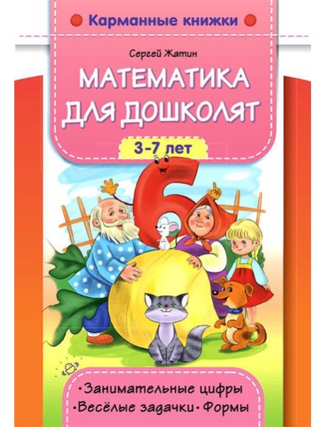 Математика для дошколят. 3-7 лет. Занимательные цифры. Веселые задачки. Формы