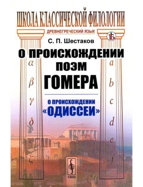 О происхождении поэм Гомера: О происхождении 