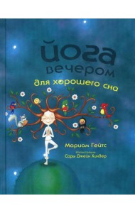Йога вечером для хорошего сна