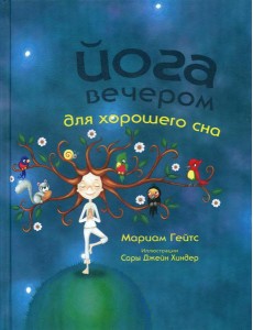 Йога вечером для хорошего сна