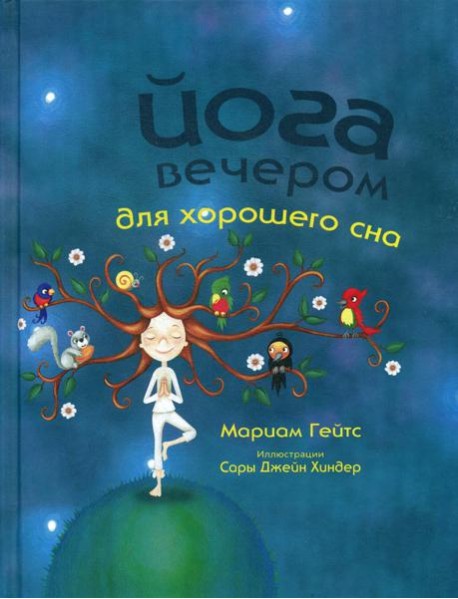 Йога вечером для хорошего сна