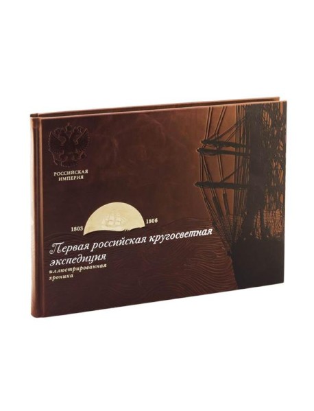 Библиотека РП. Первая российская кругосветная экспедиция. Иллюстрированная хроника
