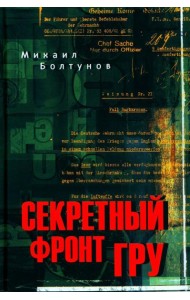 Секретный фронт ГРУ