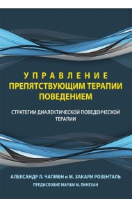 Управление препятствующим терапии поведением. Стратегии диалектической поведенческой терапии