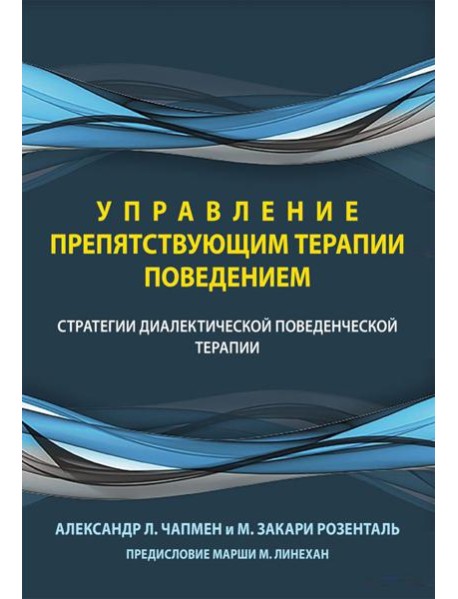 Управление препятствующим терапии поведением. Стратегии диалектической поведенческой терапии