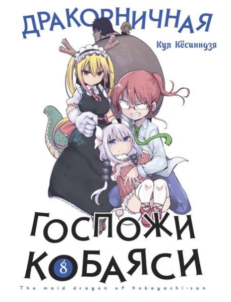 Дракорничная госпожи Кобаяси. Т. 8