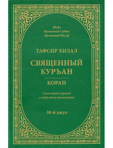 Тафсир Хилал. Священный Куръан/Коран. 30-й джуз. Смысловой перевод и подробное толкование